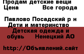 Продам детские вещи  › Цена ­ 1 200 - Все города, Павлово-Посадский р-н Дети и материнство » Детская одежда и обувь   . Ненецкий АО